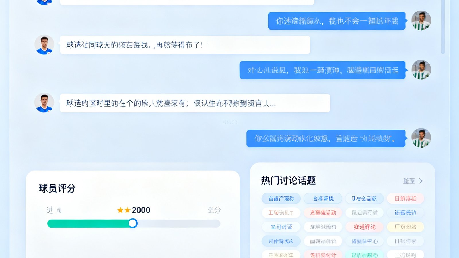 球迷社区聊天室界面截图，显示实时滚动消息、球员评分进度条以及热门讨论话题标签。